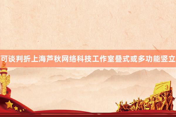 可谈判折上海芦秋网络科技工作室叠式或多功能竖立