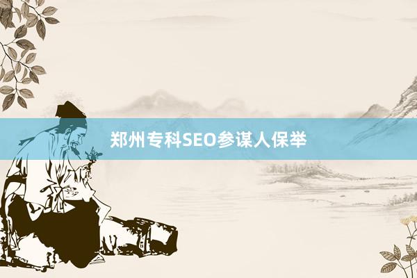 郑州专科SEO参谋人保举