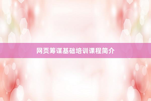 网页筹谋基础培训课程简介