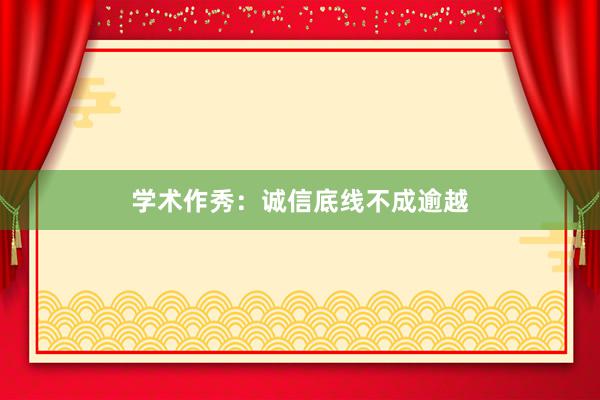 学术作秀：诚信底线不成逾越