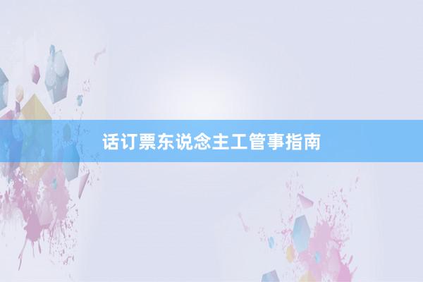 话订票东说念主工管事指南