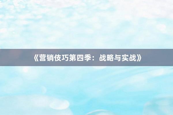 《营销伎巧第四季：战略与实战》